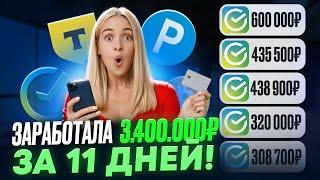 +3.400.000₽ КАК ЗАРАБОТАТЬ В ИНТЕРНЕТЕ? Как Заработать ДЕНЬГИ в Интернете? Заработок В Интернете