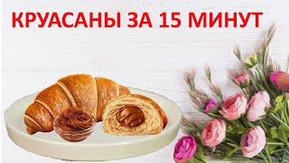 15 минутта круассан жасаймыз.Енді қамыр илеп әуре болмайсыз.Слоеные и круассаны за 15 минут.