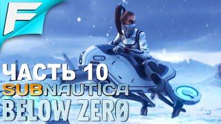 Subnautica: Below Zero  Прохождение #10