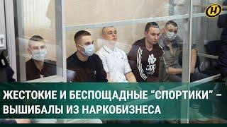 ЖЕСТКИЕ КАДРЫ! "Спортики" из наркобизнеса получили от 7 до 15 лет лишения за свою "работу"