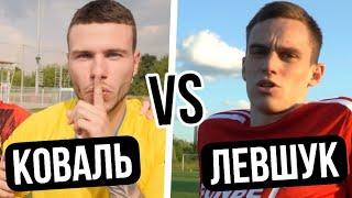 КОВАЛЬ vs СЕНЯ ЛЕВШУК | БЫВШИЙ ЛЗ АМКАЛА ПРОТИВ НОВОГО | КТО ЛУЧШЕ? #falsenine #амкал #2drots #мкс