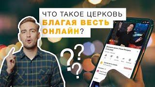 Что такое церковь "Благая весть онлайн"