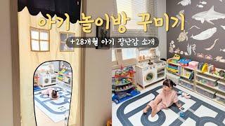 육아브이로그| 부부 서재를 아기 놀이방으로 만들기!•방 꾸미기 용품부터 28개월 아기 장난감 소개까지!•주원이 뒤집기 성공•유아 물병 추천•차일드애플 소전집•호호둥이 만남!