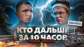 СМЕШНЫЕ МОМЕНТЫ! КТО ДАЛЬШЕ ОТДАЛИТСЯ ОТ МОСКВЫ ЗА 10 ЧАСОВ? [ЛИТВИН и БУСТЕР]