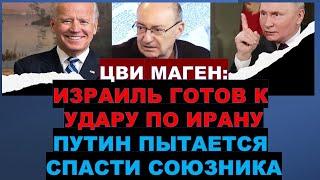 Маген: Израиль будет только рад, если Иран нанесет новый удар. Защитит ли РФ своего союзника?