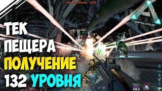 Альфа ТЕК пещера в АРК | Получение 132 уровня! Сложное ВОЗНЕСЕНИЕ в ARK Survival Evolved