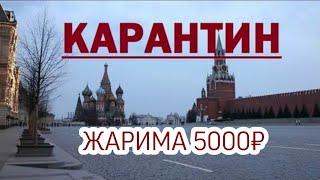 МОСКВАДА КАРАНТИН,ҚОНУНИ БУЗГАНЛАР ЖАРИМАГА ТОРТИЛАДИ