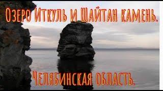 Шайтан Камень на Озере Иткуль Челябинская область. Загадочное место в России.