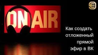 Как создать трансляцию в ВК с ПК. Отложенный прямой эфир.