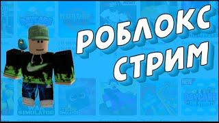 ВКЛЮЧАЮ ВЕБКУ НА 7 ЛАЙКОВ | РОБЛОКС СТРИМ | РАЗГОВАРИВАЕМ ПО ДИСКОРДУ | ИГРАЕМ С ПОДПИСЧИКАМИ