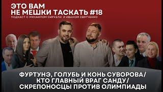 Это вам не мешки таскать #18.Фуртунэ, голубь и конь Суворова/Кто главный враг Санду/Скандал в Париже