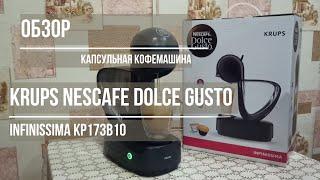 обзор кофемашина Krups Nescafe Dolce Gusto infinissima