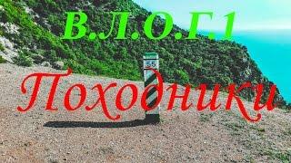 ПОХОДНИКИ ВЛОГ1 ЗОЛОТОЙ ПЛЯЖ КРЫМСКИЙ ПУТЕШЕСТВЕННИК