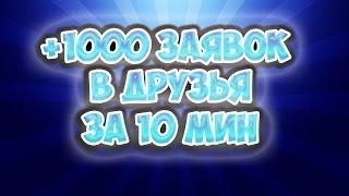 СКРИПТ НАКРУТКИ ДРУЗЕЙ ВКОНТАКТЕ +1000 ПОДПИСЧИКОВ ЗА 10 МИНУТУ!