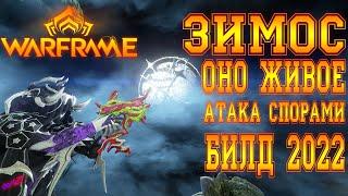 [ Warframe ] - Зимос! Облако спор! Билд 2022! СП без МР! (16+)