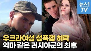 “우크라女 성폭행해" 아내 허락받은 러시아군, 결국…