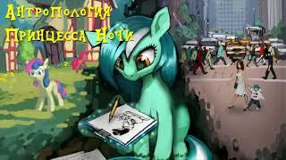 My Little Pony⁄Фанфик - Антропология - Глава 4 - Принцесса Ночи