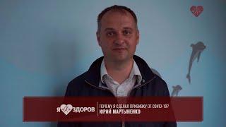 #ЯЗДОРОВ | Юрий Мартыненко