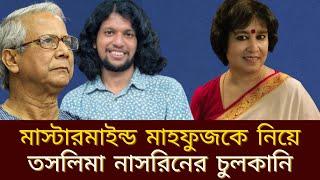 মাস্টারমাইন্ড মাহফুজকে নিয়ে ভারতীয় মিডিয়ার চরম মিথ্যাচার! তসলিমা নাসরিন একধাপ এগিয়ে বললেন জ ঙ্গি!