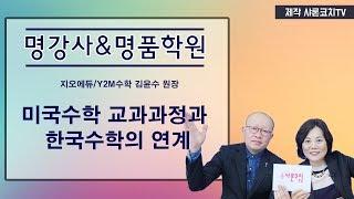 미국수학 교과과정과 한국수학의 연계 김윤수원장