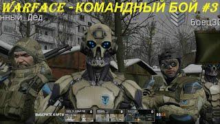 WARFACE - КОМАНДНЫЙ БОЙ #3