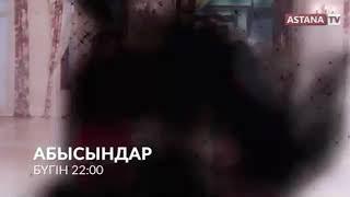 Абысындар телехикаясы Кун сайын Астана теларнасын да22:00 де