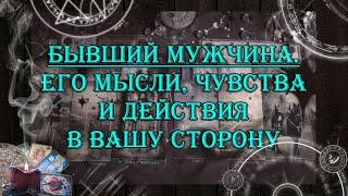 Бывший мужчина. Его мысли, чувства, действия  | таро онлайн | гадание онлайн