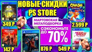 РАСПРОДАЖА МАРТОВСКАЯ МЕГАПОДБОРКА В PS STORE. НОВЫЕ СКИДКИ НА ИГРЫ PS4|PS5.