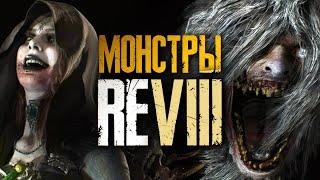 Все враги Resident Evil 8 Village