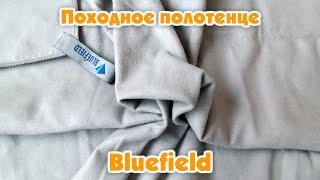 Походное полотенце Bluefield