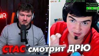 СТАС АЙ КАК ПРОСТО СМОТРИТ ДРЮ - ПОДСАСЫ УКРАЛИ у ДРЮ МЕМ? // СТАСLIVE