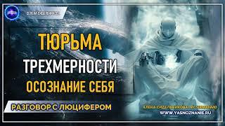  Часть 42 I Тюрьма трехмерности. Осознание себя целым | РАЗГОВОР С ЛЮЦИФЕРОМ | СЕлена