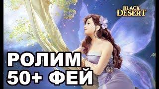  50+ ФЕЙ в BDO  Беспощадный рандом Black Desert(MMORPG-ИГРЫ)