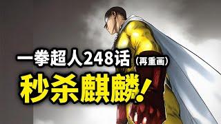 【一拳超人】248话（再重画）：埼玉一拳秒杀神兽麒麟！被爆破邀请对付神明？