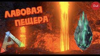 Лавовая Пещера|Ark: Survival Evolved Mobile