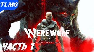 ВЕРВОЛЬФ: АПОКАЛИПСИС  WEREWOLF: The Apocalypse — Earthblood  Прохождение #1