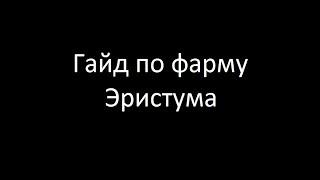 Карос. Фармим Эристум с 1 уровня.