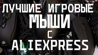 ЛУЧШИЕ ИГРОВЫЕ МЫШИ С ALIEXPRESS ЦЕЛАЯ ТУЕВА ХУЧА