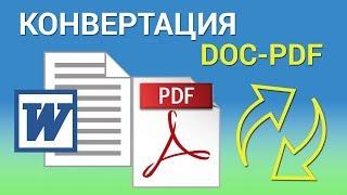 Как конвертировать DOC в PDF через MS WORD, Acrobat Pro и PDF Creator. Переводим ворд в пдф