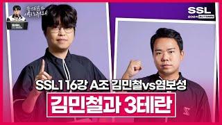 3연속 우승에 도전하는 철벽조 시작!!! [SSL 시즌1 16강 A조 1경기 김민철vs염보성]