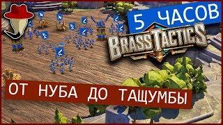 [VR ] Brass Tactics -  От нуба до тащумбы за 5 часов. Стратегия в ВР про средневековых роботов.