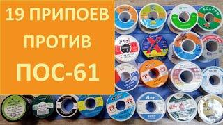 Лучшие припои с Алиэкспресс против ПОС-61.  Обзор 19 китайских оловянно-свинцовых припоев Sn60-Sn63