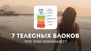 7 телесных блоков — что они означают? | Интенсив «Освобождение тела»