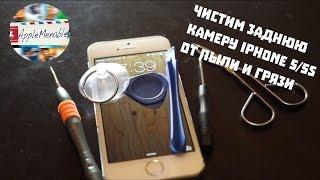 Как почистить заднюю камеру iPhone 5/5S от пыли