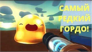 SLIME RANCHER. ЗОЛОТОЙ ГОРДО!!! (ГДЕ ПОЗОЛОЧЕННЫЙ ИМБИРЬ?)