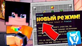 НОВЫЙ РЕЖИМ ИГРЫ - PRISON НА ВАЙМ ВОРЛД! ПЕРВЫЙ ВЗГЛЯД! [Серия 1]