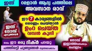 ഇന്ന് റമളാൻ ആദ്യ പത്തിലെ അവസാന രാവ്... ഈ 7 കാര്യങ്ങളിൽ ഒരെണ്ണം ചെയ്‌താൽ ഉംറ ചെയ്ത വമ്പൻ കൂലി ramalan