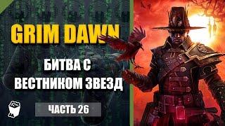 Grim Dawn passage # 26, Port Walbury, Battle with the Messenger of the Stars