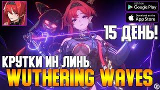 КРУТИМ Ин Линь! Новый Имба Герой! ► Wuthering Waves ► ДЕНЬ 15