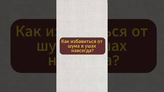 Как избавится от шума в ушах навсегда? #натуральное #народнаямедицина #здоровыерецепты #рецепты